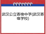 武汉公立寄宿中学(武汉寄宿学校)