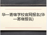 华一寄宿学校官网报名(华一寄宿报名)