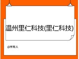温州里仁科技(里仁科技)