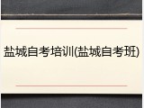 盐城自考培训(盐城自考班)