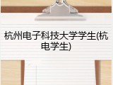 杭州电子科技大学学生(杭电学生)