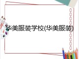 华美服装学校(华美服装)