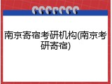 南京寄宿考研机构(南京考研寄宿)