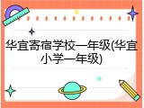 华宜寄宿学校一年级(华宜小学一年级)