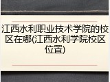 江西水利职业技术学院的校区在哪(江西水利学院校区位置)