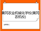 黄冈农业机械化学校(黄冈农机校)