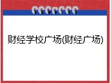 财经学校广场(财经广场)