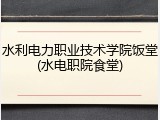 水利电力职业技术学院饭堂(水电职院食堂)