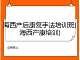 海西产后康复手法培训班(海西产康培训)