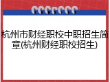 杭州市财经职校中职招生简章(杭州财经职校招生)