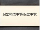 保定科技中专(保定中专)