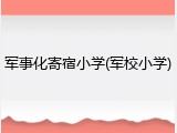 军事化寄宿小学(军校小学)