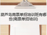 葫芦岛南票单招培训班有哪些(南票单招培训)