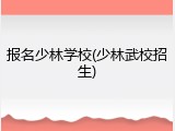 报名少林学校(少林武校招生)