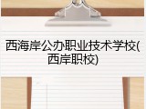 西海岸公办职业技术学校(西岸职校)