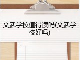 文武学校值得读吗(文武学校好吗)