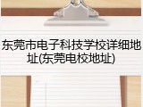 东莞市电子科技学校详细地址(东莞电校地址)