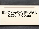 北京寄宿学校有哪几所(北京寄宿学校名单)