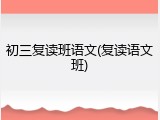 初三复读班语文(复读语文班)