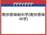 南京寄宿制中学(南京寄宿中学)
