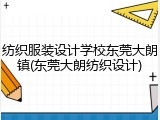 纺织服装设计学校东莞大朗镇(东莞大朗纺织设计)