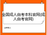 全国成人自考本科官网(成人自考官网)