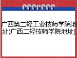 广西第二轻工业技师学院地址(广西二轻技师学院地址)