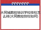 大同城数控培训学校技校怎么样(大同数控技校如何)