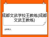 成都文武学校王教练(成都文武王教练)