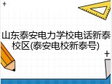 山东泰安电力学校电话新泰校区(泰安电校新泰号)