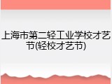 上海市第二轻工业学校才艺节(轻校才艺节)