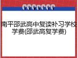 南平邵武高中复读补习学校学费(邵武高复学费)