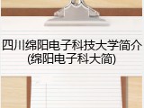 四川绵阳电子科技大学简介(绵阳电子科大简)