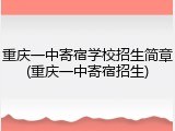 重庆一中寄宿学校招生简章(重庆一中寄宿招生)