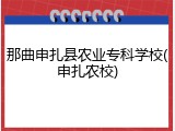 那曲申扎县农业专科学校(申扎农校)