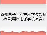 赣州电子工业技术学校教师宿舍(赣州电子学校宿舍)