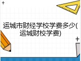 运城市财经学校学费多少(运城财校学费)