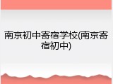 南京初中寄宿学校(南京寄宿初中)