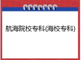航海院校专科(海校专科)