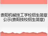 贵阳机械技工学校招生简章公示(贵阳技校招生简章)