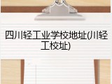 四川轻工业学校地址(川轻工校址)