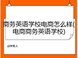 商务英语学校电商怎么样(电商商务英语学校)
