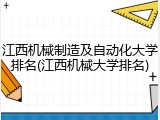 江西机械制造及自动化大学排名(江西机械大学排名)