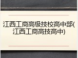 江西工商高级技校高中部(江西工商高技高中)