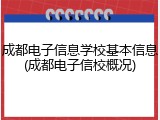 成都电子信息学校基本信息(成都电子信校概况)