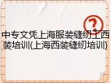 中专文凭上海服装缝纫工西装培训(上海西装缝纫培训)