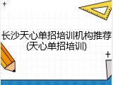 长沙天心单招培训机构推荐(天心单招培训)