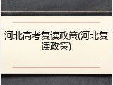 河北高考复读政策(河北复读政策)