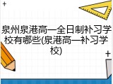 泉州泉港高一全日制补习学校有哪些(泉港高一补习学校)