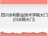 四川水利职业技术学院大门(川水院大门)